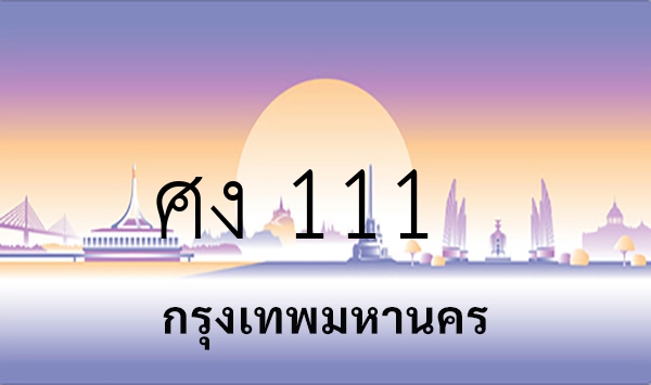 ศง 111